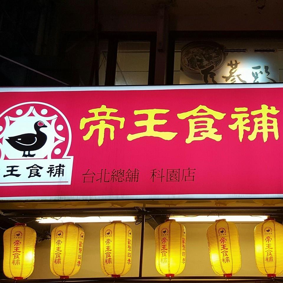 帝王食補-科園店