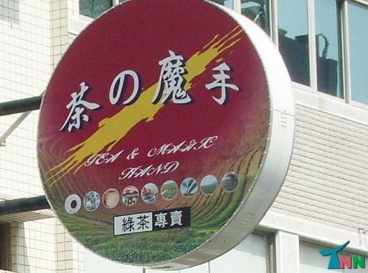 茶之魔手姑婆廟二店