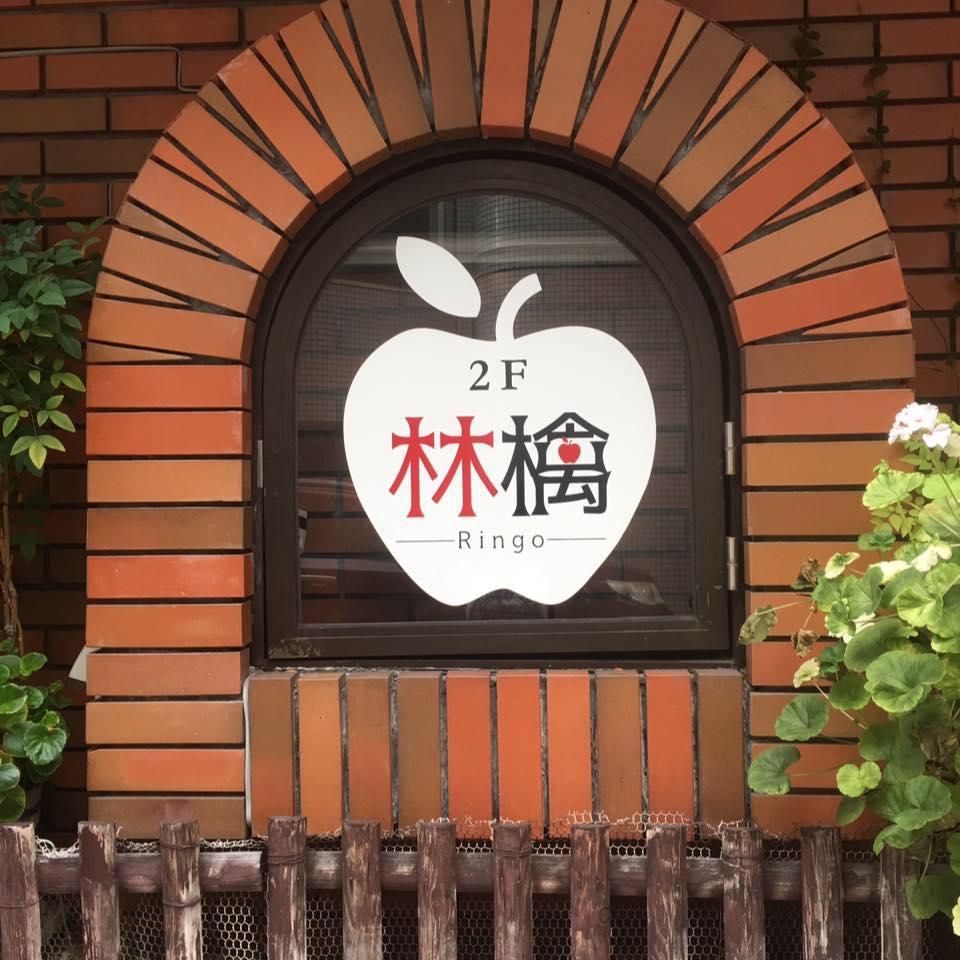 林檎 RINGO