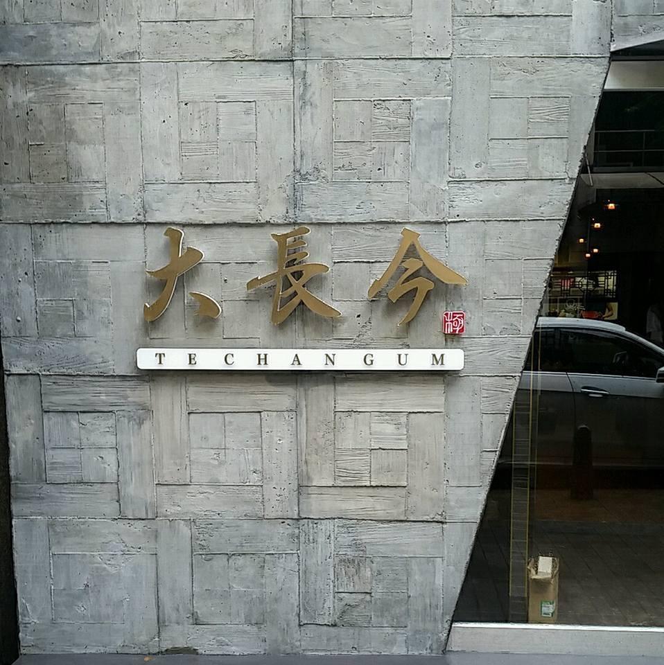 神戸牛・個室焼肉 大長今-テチャングム- 北野坂店