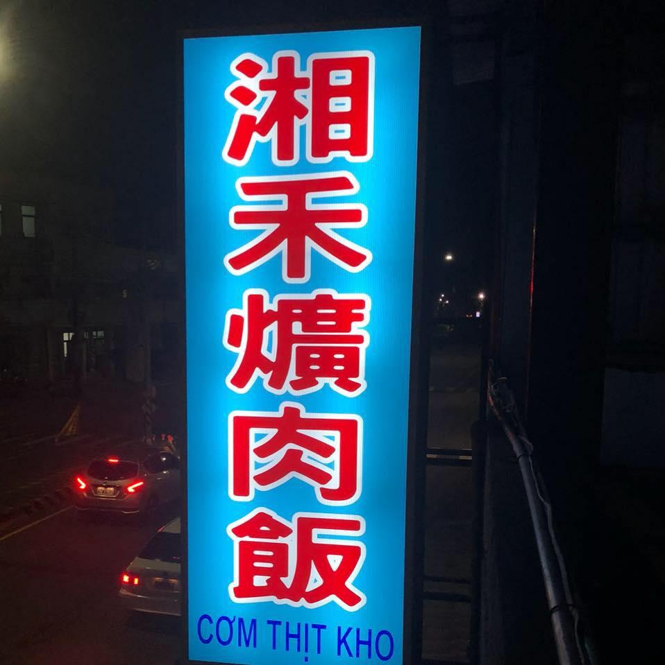 湘禾爌肉飯