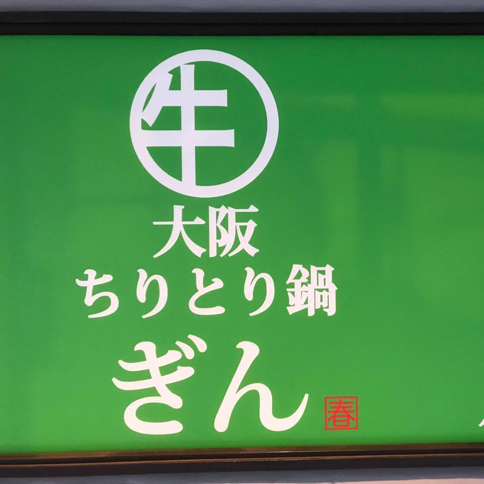 肉料理ちりとり鍋 ぎん
