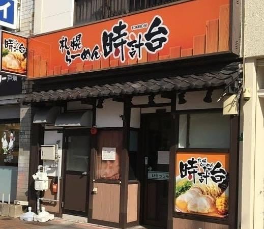 札幌らーめん 時計台