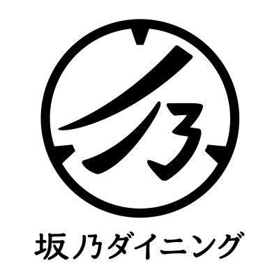 坂乃ダイニング