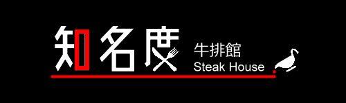 知名度 Steak House Taoyüan