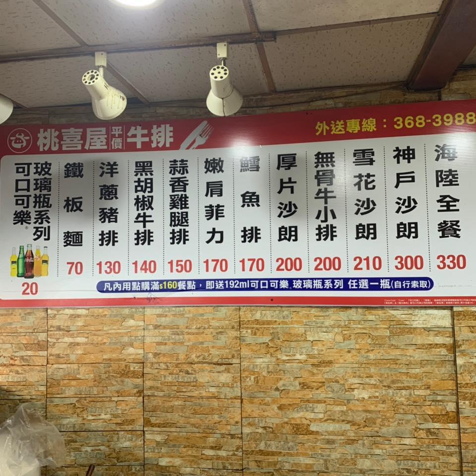 桃喜屋平價牛排