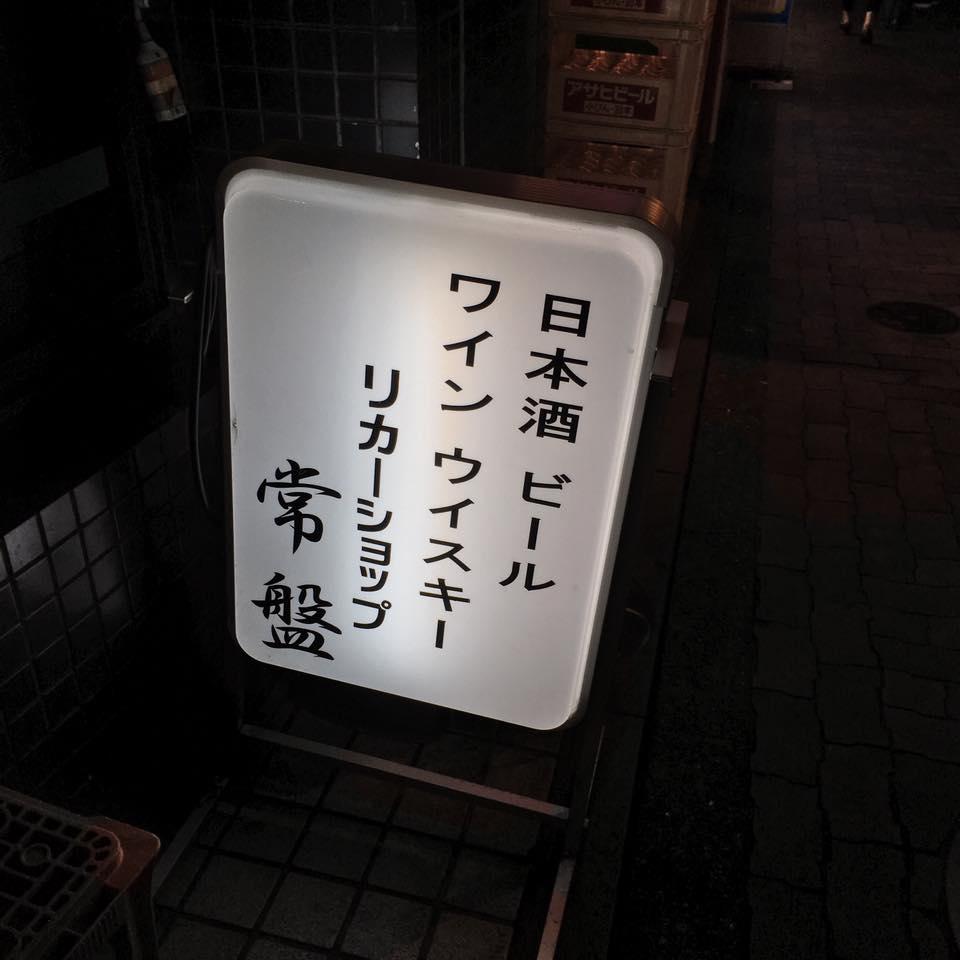 リカーショップ常盤