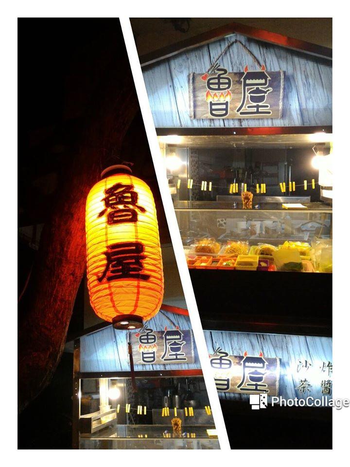 魯屋