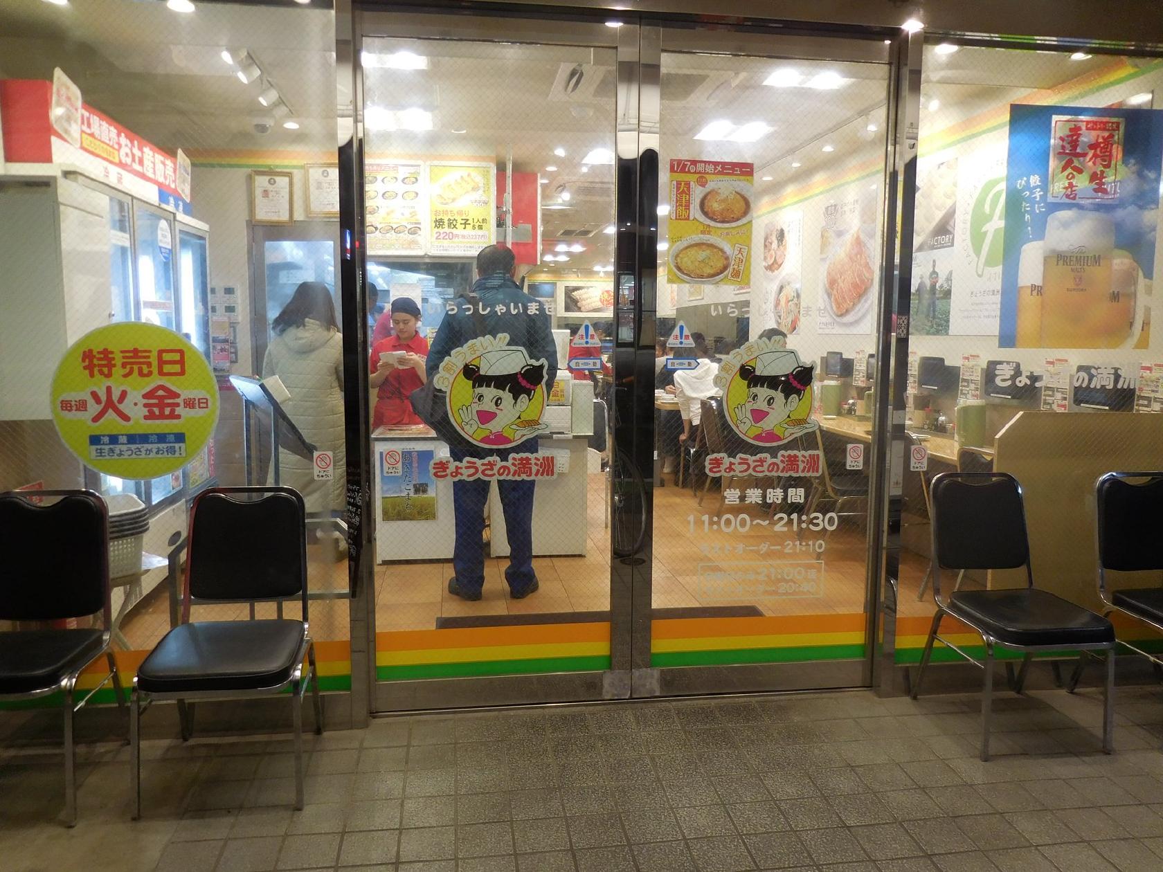 餃子の満州和光市