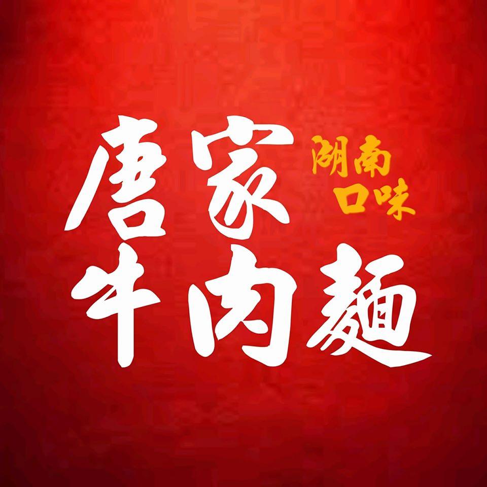 唐家牛肉麵