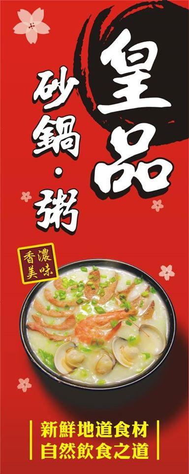 皇品砂鍋粥