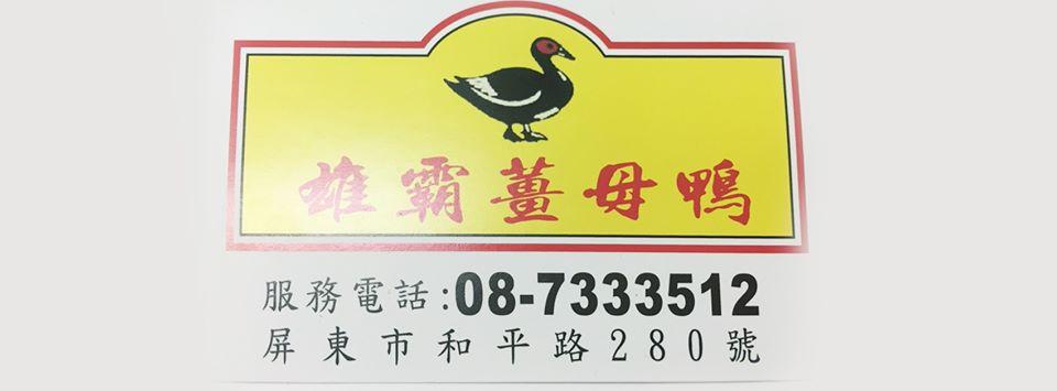 雄霸薑母鴨 Pingtung