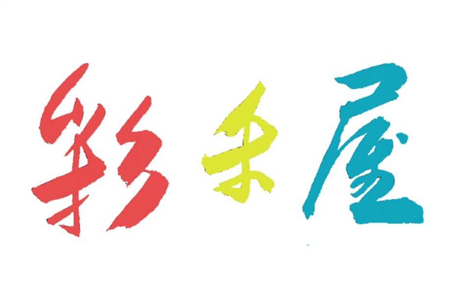 采禾屋