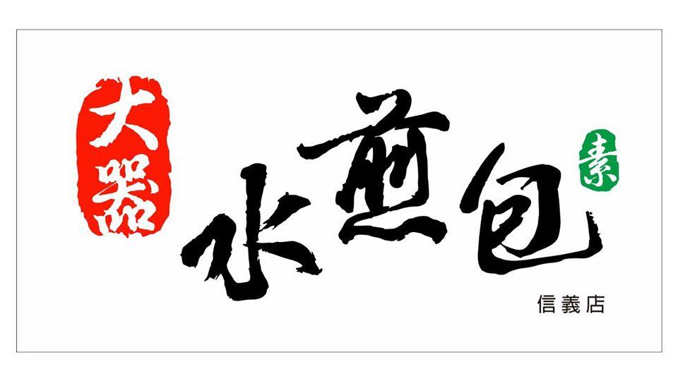 大器水煎包-信義店