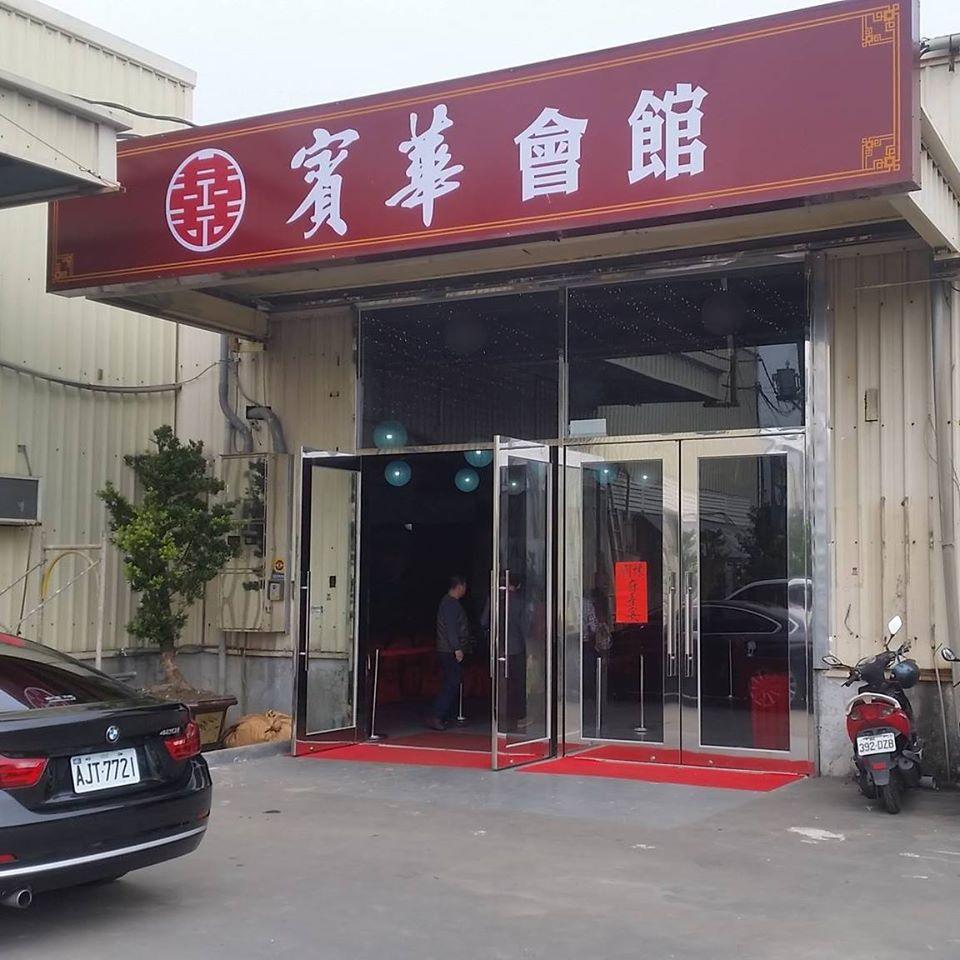 賓華喜宴會館屏東館