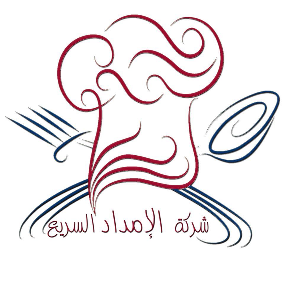 شركة الإمداد السريع