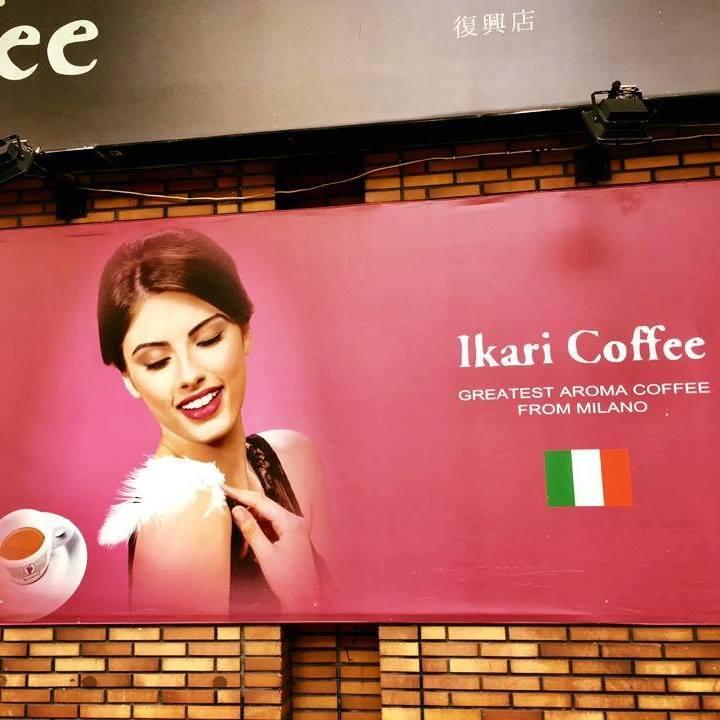 怡客咖啡