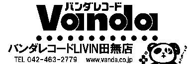 バンダレコードLivin田無店