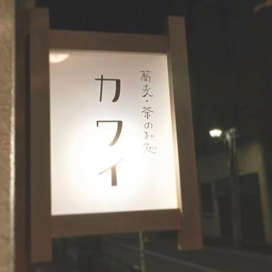 蕎麦 茶のみ処 カワイ