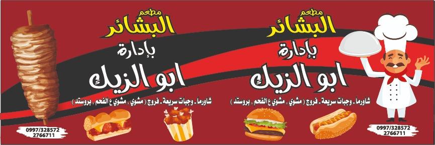 مطعم البشائر - ابو الزيـــــــــــــك