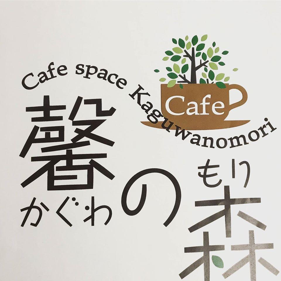馨の森