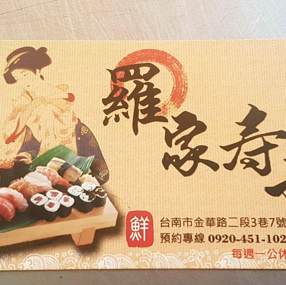 羅家壽司