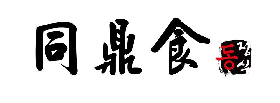 同鼎食