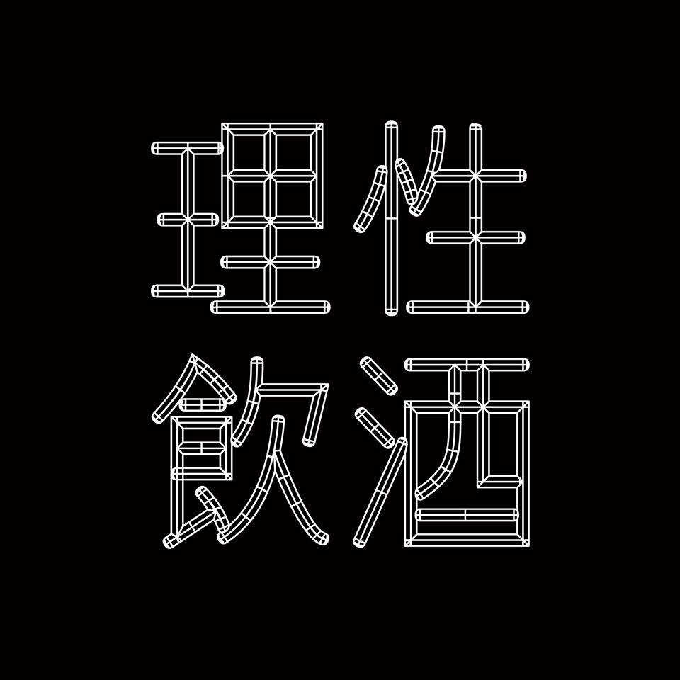 理性飲酒