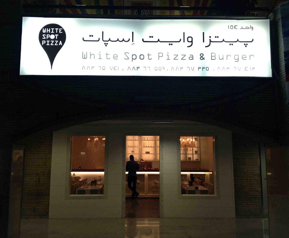 White Spot Pizza & Burger Tehran