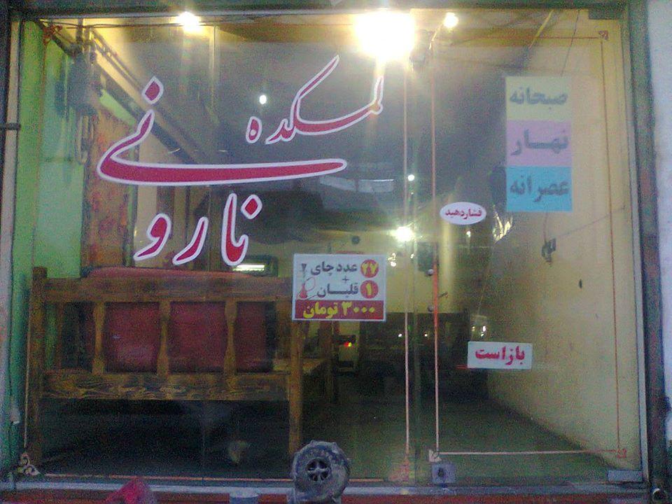 لمکده نار و نی