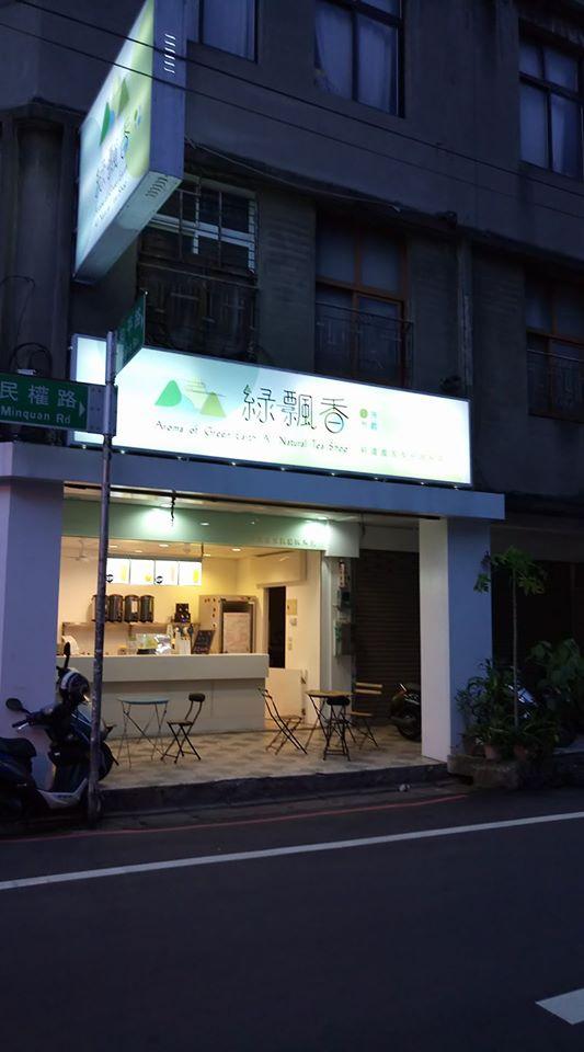 綠飄香茶飲-桃園和平店