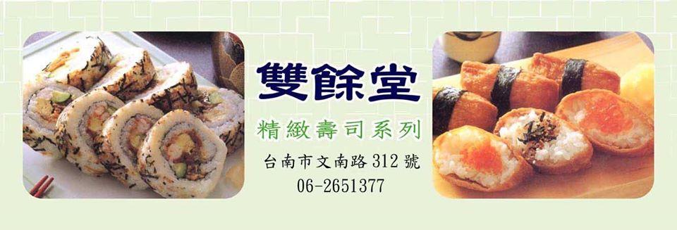 雙餘堂精緻壽司