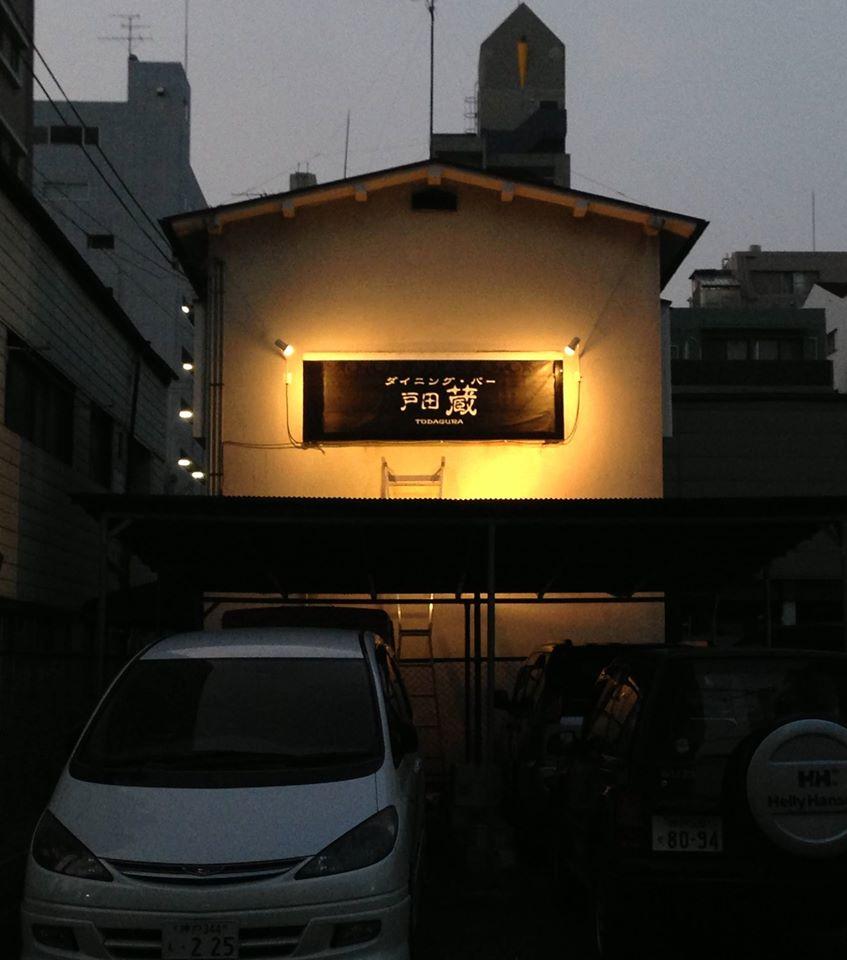 隠れ家ダイニングbar 戸田蔵