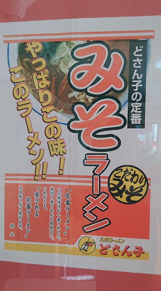 札幌ラーメンどさん子五個荘店