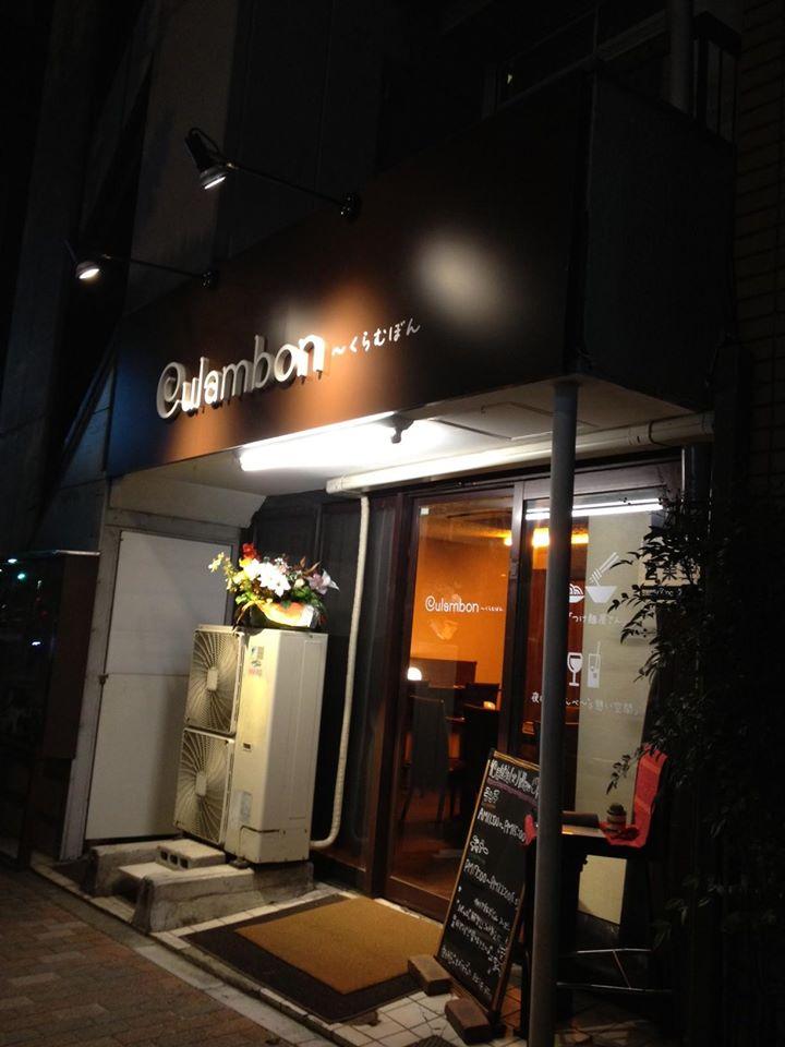Ｃｕｌａｍｂｏｎ～くらむぼん～
