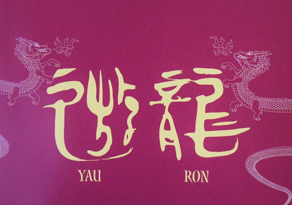 遊龍