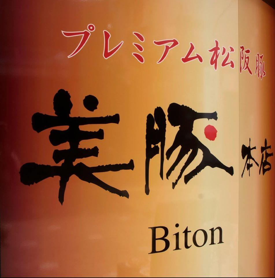 美豚 本店