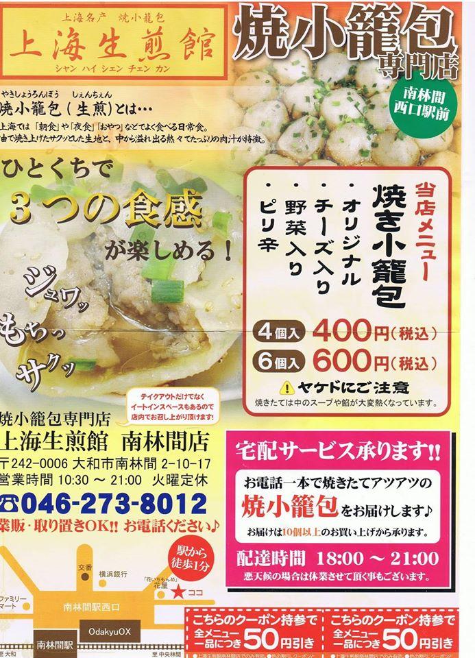 上海生煎館 南林間店