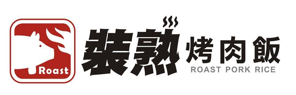 裝熟烤肉飯