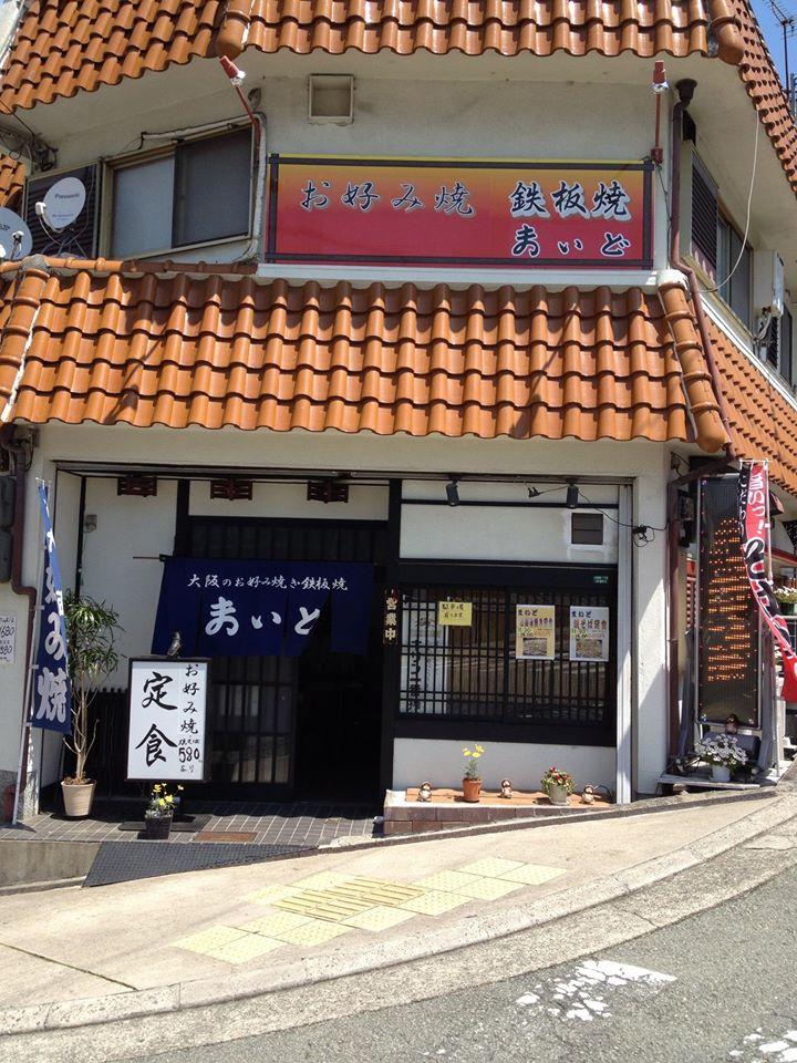 大阪のお好み焼きまいど