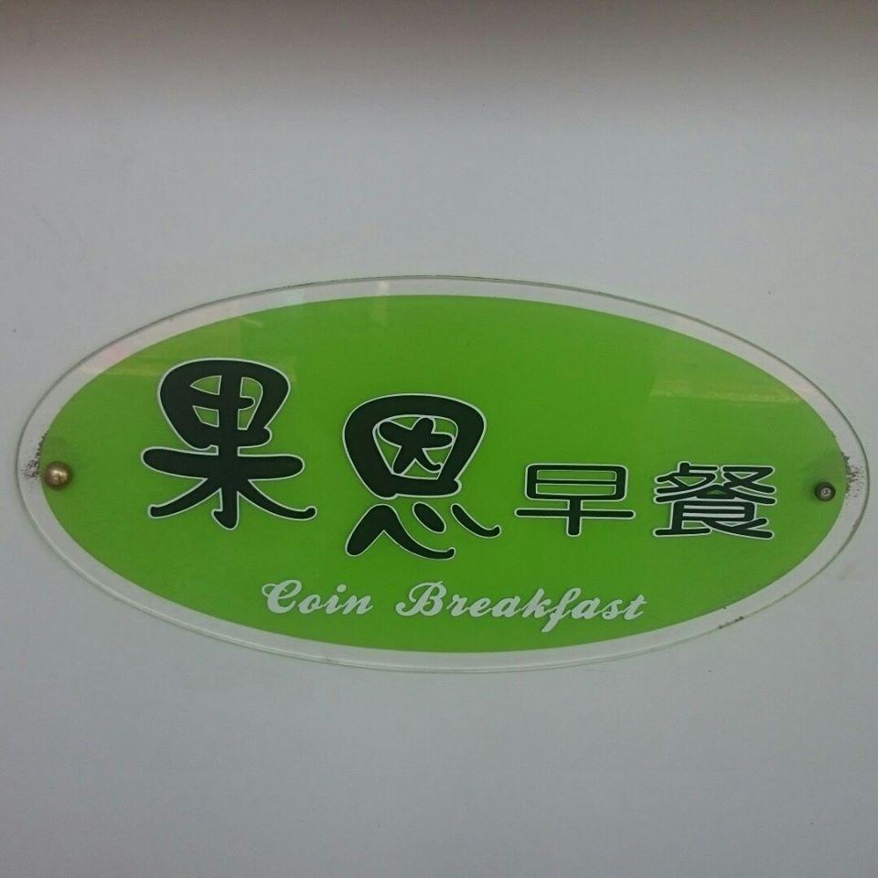 果恩早餐店