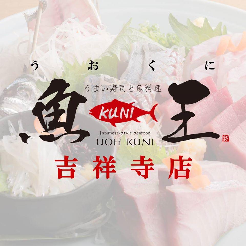 魚王KUNI吉祥寺店
