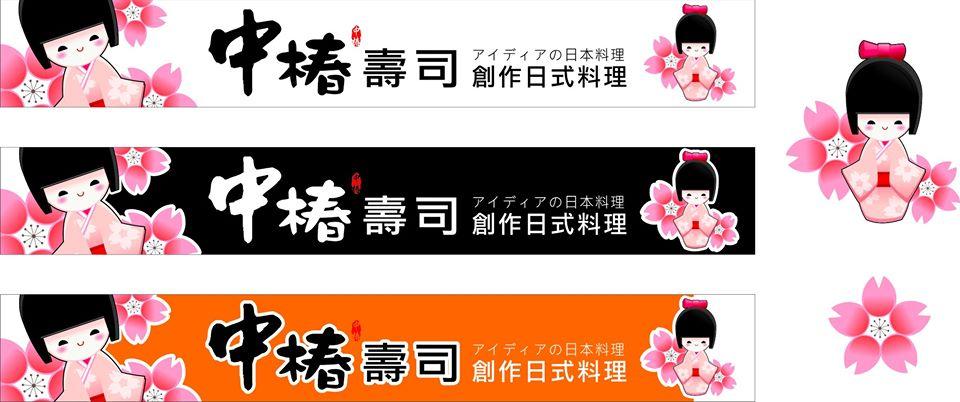 中椿壽司粉絲團