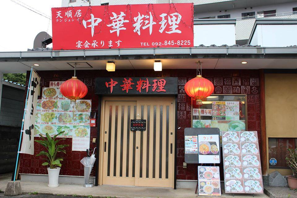 中華料理　天順居