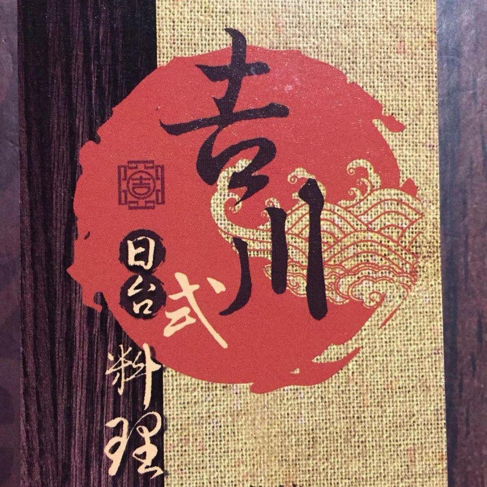 吉川日式料理