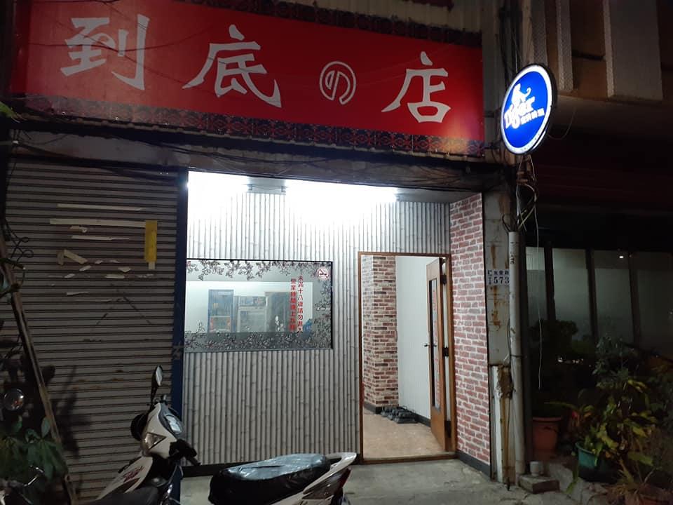 到底的店原木烤肉