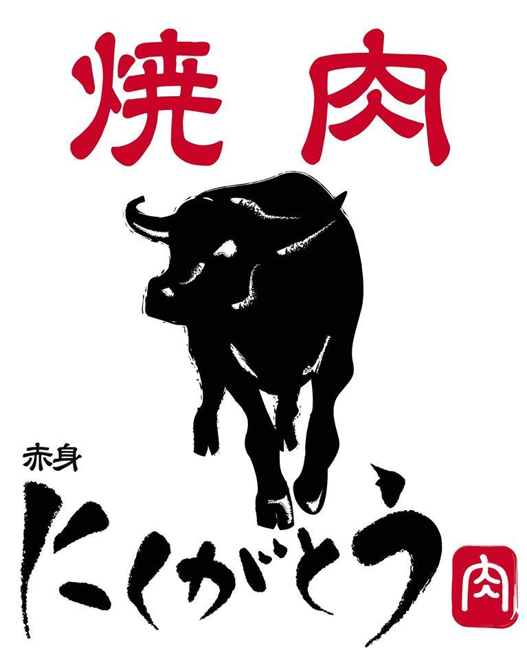 にくがとう33895田町三田店