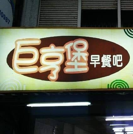 巨亨堡早餐店