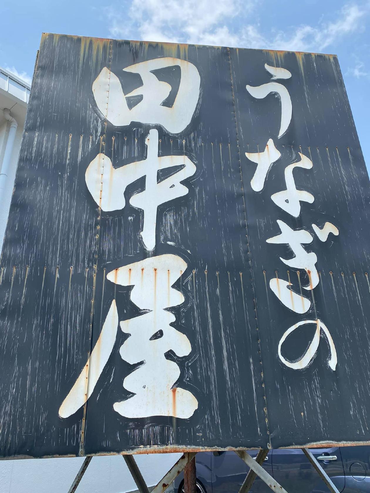 田中屋うなぎ