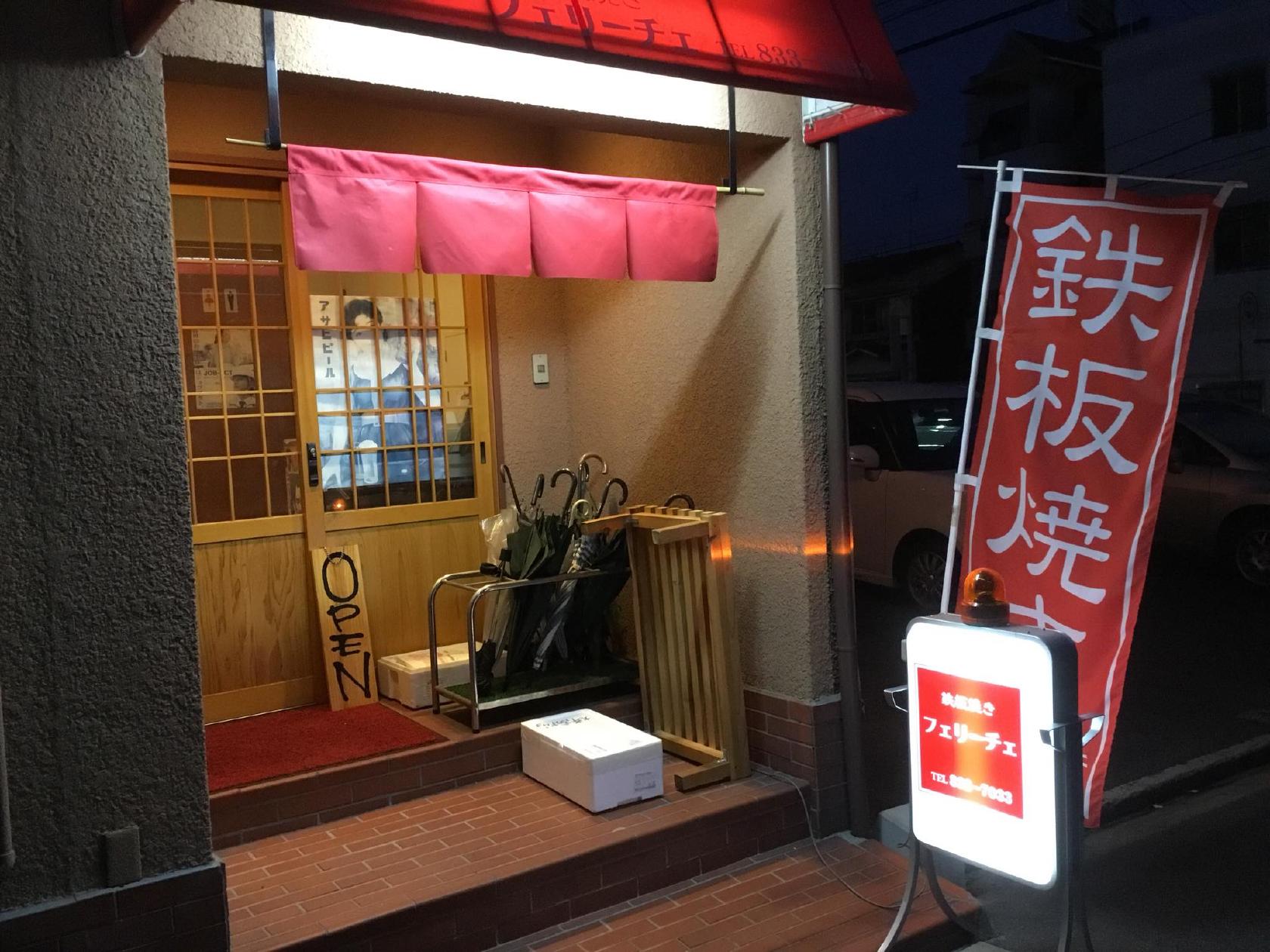 鉄板焼き フェリーチェ